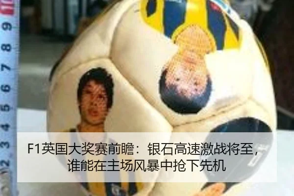 F1英国大奖赛前瞻：银石高速激战将至，谁能在主场风暴中抢下先机（huatihui）